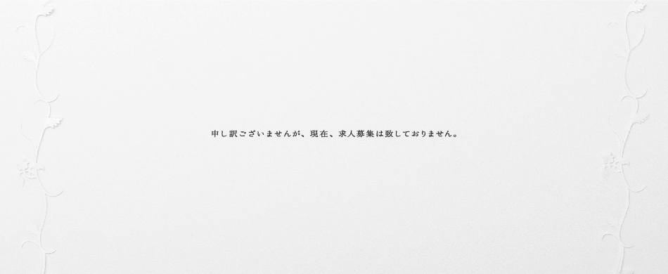 申し訳ございませんが、現在、求人募集は致しておりません。